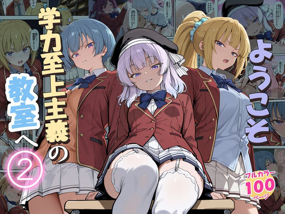 ようこそ学力至上主義の教室へ2【だまご屋】