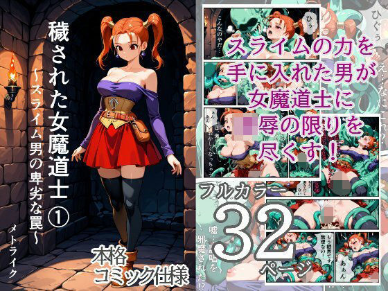 穢された女魔道士 1 〜スライム男の卑劣な罠〜【メトライク】