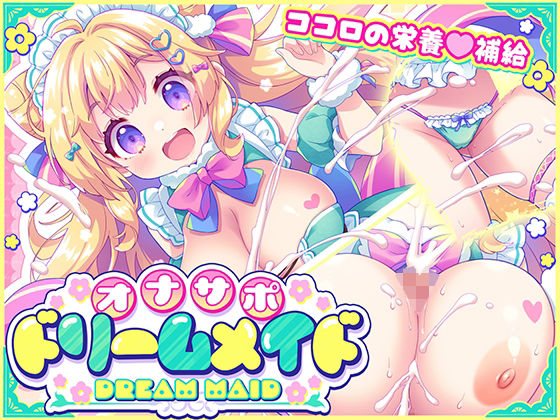 オナサポ★ドリームメイド 〜疲れたあなたに【ココロの栄養☆補給】 気分や体調に合わせてしっかりぴゅっぴゅ☆たっぷり元気♪【元気になーれ】