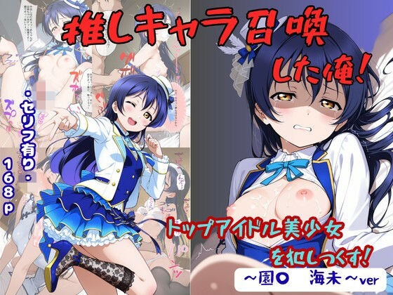 推しキャラ召喚した俺！ トップアイドル美少女を犯しつくす！ 〜園〇 海未〜ver【着衣（下着＆コスプレ）有りは大正義】