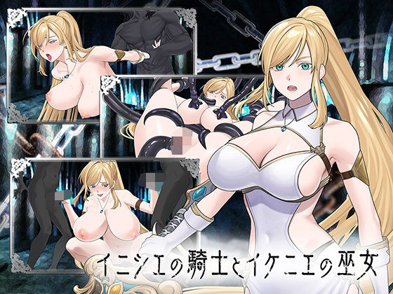イニシエの騎士とイケニエの巫女【へるめす】