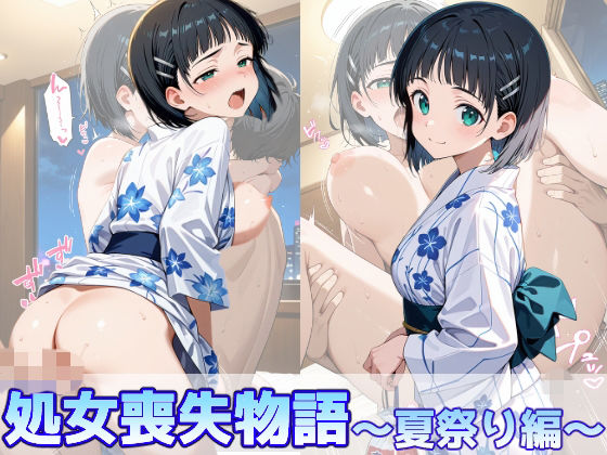 桐ヶ谷直葉の処女喪失物語〜夏祭り編〜【のあのお部屋】