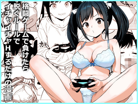 格闘ゲームで負けたら脱ぐルールでイチャイチャHするだけの漫画【東京悪魔転生】