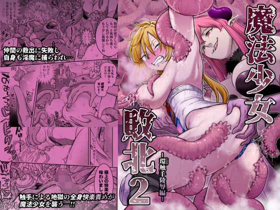 魔法少女敗北2-環触手陵●編-【シャイン・ナビス】