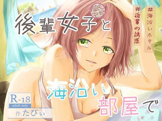 後輩女子（彼氏持ち）と海沿い部屋で【ミツバチのキャンバス】