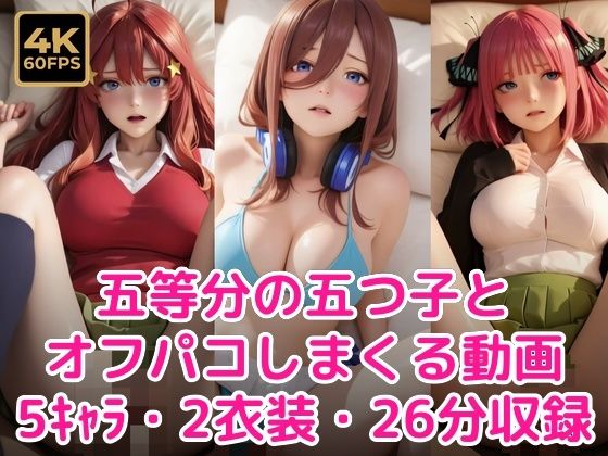 五等分の五つ子とオフパコしまくる動画【甘夢カフェ】