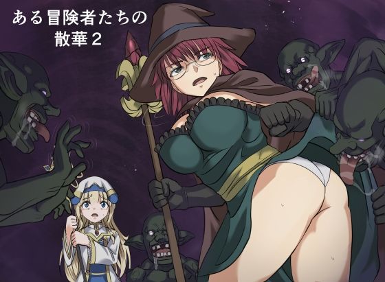 ある冒険者たちの散華2【インビジブル】