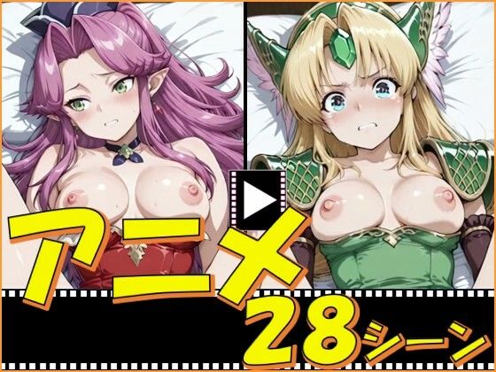 聖剣伝説がーるず【28シーン】【ピエロタング】