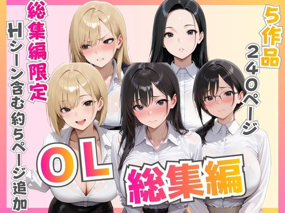 【総集編】新卒OL・新卒OLギャル・爆乳OL【ビッチ女子高生】
