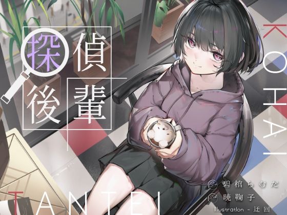 倫理観ゼロであなただけに懐く探偵後輩と、美術部殺●事件とかイキまくりえっちとか。【G線上の牡丹雪】