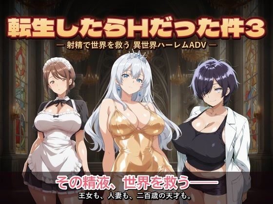 転生したらHだった件3【コロッケ】