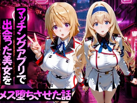 マッチングアプリで出会った美女をメス堕ちさせた話 I〇編【ガトーショコラ】