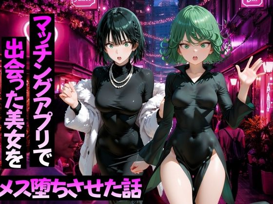 マッチングアプリで出会った美女をメス堕ちさせた話 ワ〇パンマン編【ガトーショコラ】