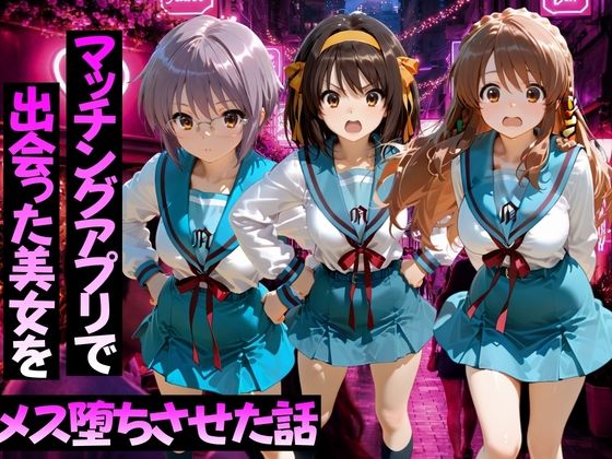 マッチングアプリで出会った美女をメス堕ちさせた話 涼○ハルヒの憂鬱編【ガトーショコラ】