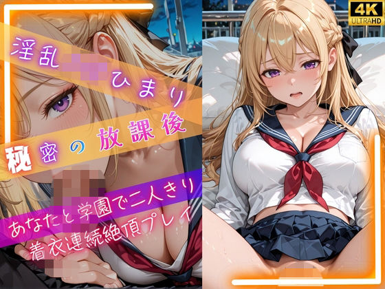 淫乱J◯ひまり秘密の放課後〜あなたと学園で二人きり着衣連続絶頂プレイ〜【ひまりと一緒】
