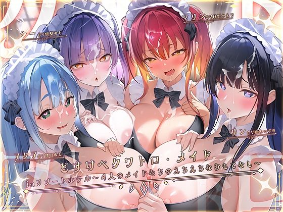 どすけべクワトロ・メイドinリゾートホテル〜4人のメイドたちのえちえちなおもてなし〜【テグラユウキ】