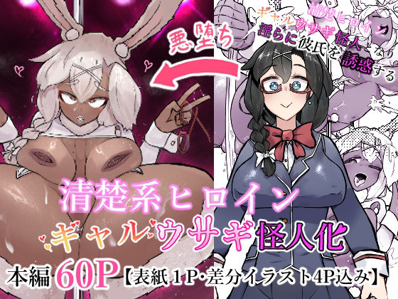 清楚系ヒロイン ギャルウサギ怪人化【かつしか】