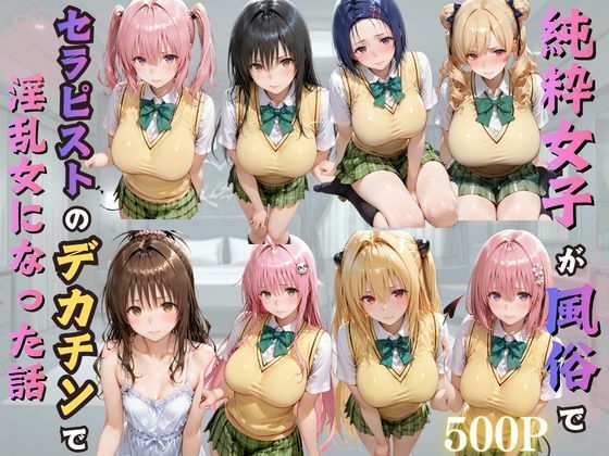 純粋女子が風俗でセラピストのデカチンで淫乱女になった話【kakaAI】