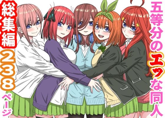 五等分のエッな同人総集編238ページ【バナナスタイル】