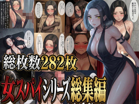 女スパイシリーズ総集編【パチパチ】