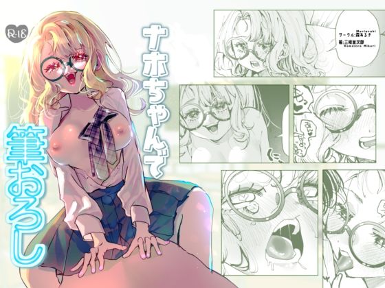 ナホちゃんで筆おろし【森あるき】