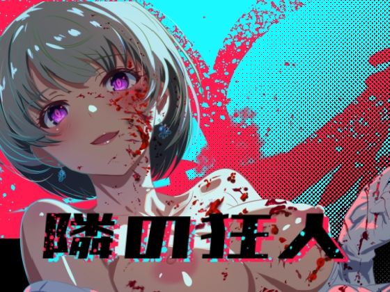 隣の狂人【ロガーズ】