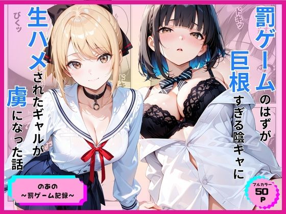 罰ゲームのはずが巨根すぎる陰キャに生ハメされたギャルが虜になった話【あやまちの果実】