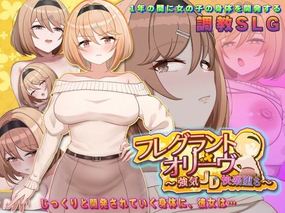 フレグラントオリーブ〜強気JD快楽堕ち〜【アーモンドと巨牛乳】