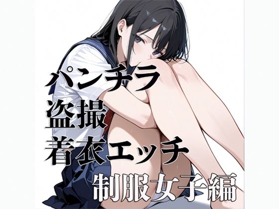 パンチラ 盗撮 着衣エッチ 制服女子編【電影遊戯】