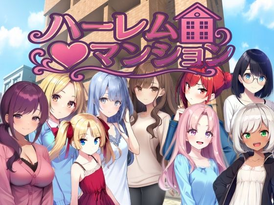 ハーレム（はーと）マンション〜完全版〜【Family】