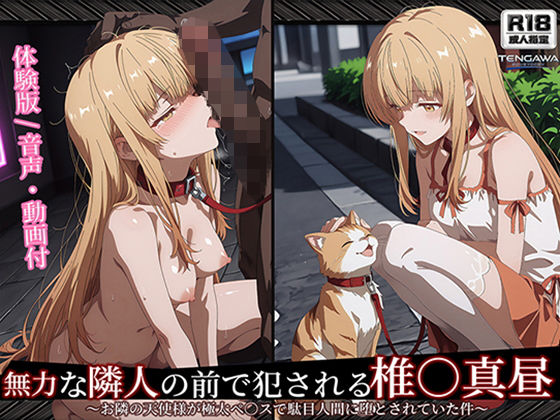 【お隣の天使様】【椎○真昼 498枚＋2mp4】無力な隣人の前で犯●れる 椎○真昼（2）〜お隣の天使様が極太ペ○スで駄目人間に堕とされていた件【Tengawa 修行中】
