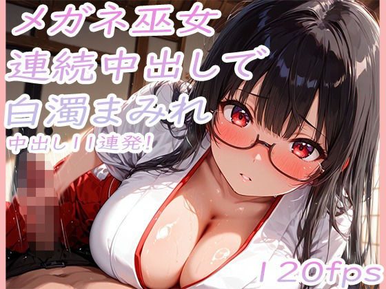 巨乳メガネ巫女美咲 黒髪を乱れさせながら連続中出し11連発で白濁まみれ【ぷるるん部】