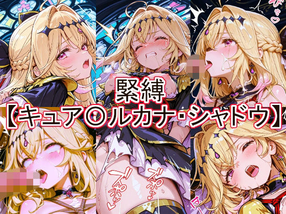 緊縛 キュア〇ルカナ・シャドウ【とど屋】