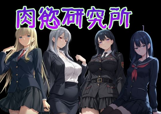 肉慾研究所1【AI女学園 LOW】