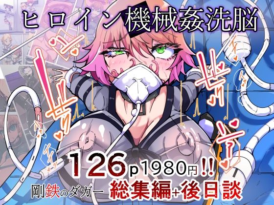 剛鉄のダガー総集編 -機械による肉体の改造記録-【HentaiWorks】