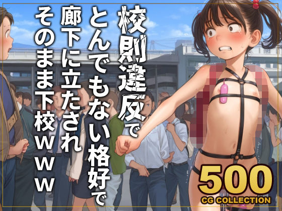 【500枚】校則違反で性的体罰 廊下でとんでもない格好で立たされそのまま下校【アライアイ】