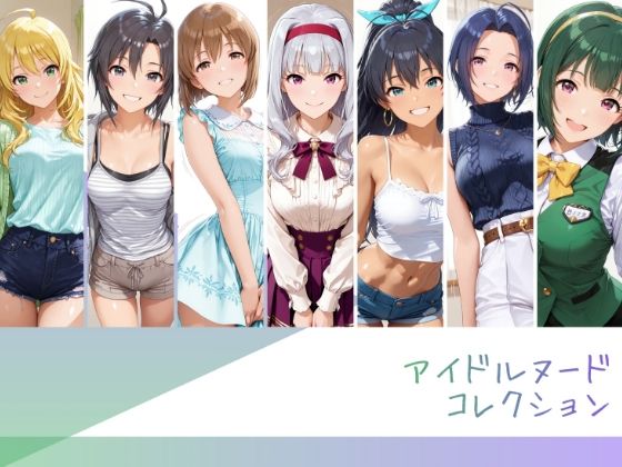アイドルヌードコレクション 765プロオールスターズ Side-B 編（三〇あずさ/市〇貴音/我〇覇響/ 星〇美紀/荻〇雪穂/菊〇真/音〇小鳥）【RITZ STATION】