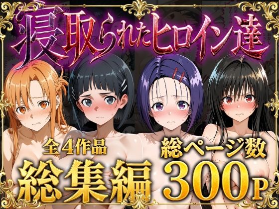 【総集編】寝取られたヒロイン達【ストロベリーの木】