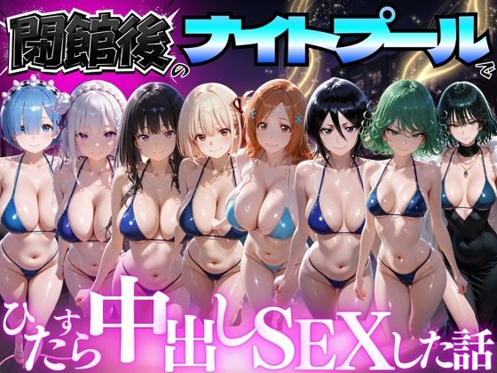 閉館後のナイトプールでひたすら中出しSEXした話 Vol.4【並木りさ】