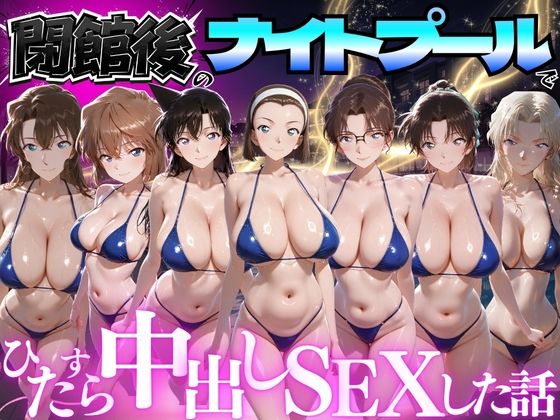 閉館後のナイトプールでひたすら中出しSEXした話 Vol.5【並木りさ】