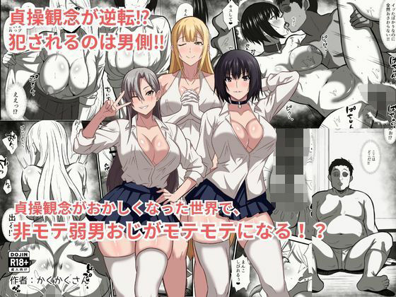 貞操観念がおかしくなった世界で、非モテ弱男おじがモテモテになる！？【かくかくさん】