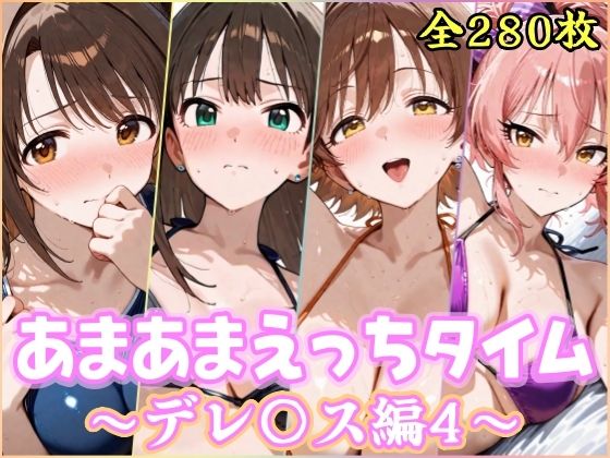 あまあまえっちタイム デレ〇ス編4【YuyushiショップFANZA店】