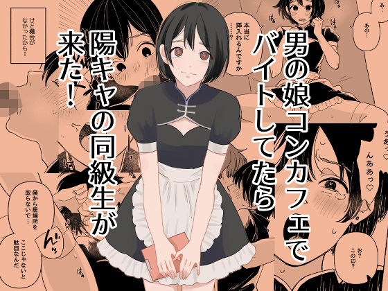 男の娘コンカフェでバイトしてたら陽キャ同級生が来た！【新人女騎士】