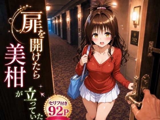 扉を開けたら美〇が立っていた【ヒロインパラダイス】