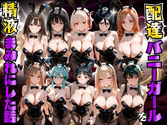 配達バニーガールを精液まみれにした話 詰め合わせ編【むんちゅ】