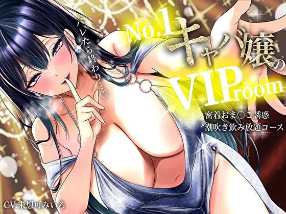 【耳元囁き責め】バレたら終わり…No. 1キャバ嬢のVIPルーム密着おま〇こ誘惑、潮吹き飲み放題コース【バタリンコちゃん】