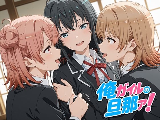 俺ガイルの旦那ァ！【oseiso】