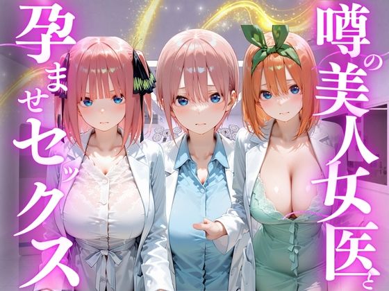 噂の美人女医と孕ませセックス 五等分の◯嫁編【けこぽる】