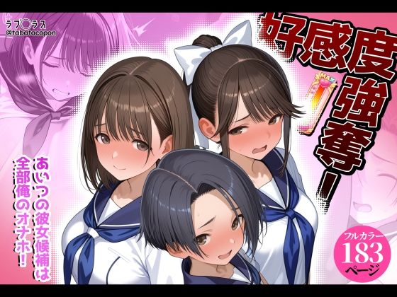 好感度強奪！あいつの彼女候補は全部俺のオナホ【タバタコポン】