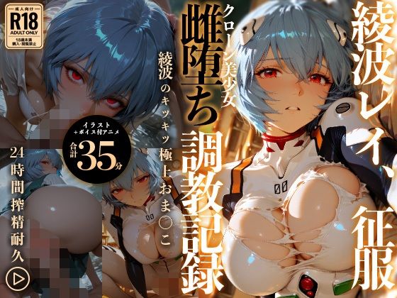 【イラスト＋アニメ付き】綾波レイ、征服！クローン美少女雌堕ち調教記録〜綾波のキツキツ極上おま●こ24時間搾精耐久〜【RabbitClub】